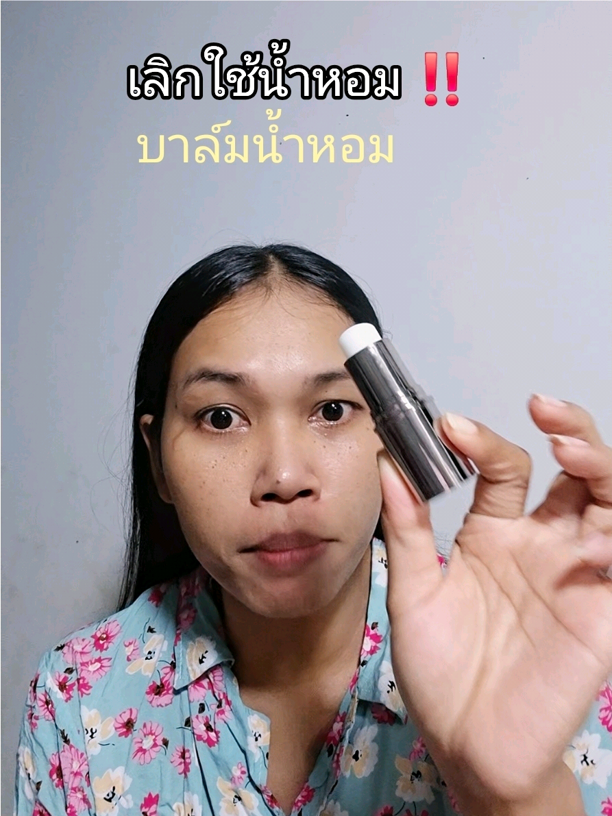 บาล์มน้ำหอม #บาล์มน้ําหอม 
