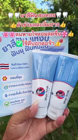#ยาสีฟัน #ลดกลิ่นปาก #ลมหายใจหอมสดชื่น #สนใจกดตะกร้าเลยจ้า🧺 