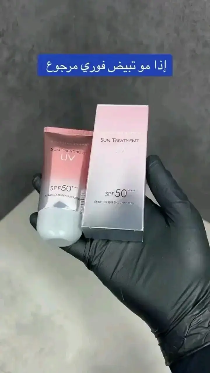 وصللل الترند 😩 الكل تسولف بيه حاليا واقي شمس ومبيض فوري للوجه بنفس الوقت  واقي يو في  UV الطبي من كوين 😁💜 يعني بعد متحتاجين كريم اساس ولا باودر مجرد تستعملي وطلعين 🫣😍 يحمي من اشعة الشمس المضرة للبشرة  ويعالج التجاعيد ويحسن مظهر البشرة حماية SPF 50+ ✨💜 يوفر للبشرة درجة عالية من الحماية من اشعة الشمس الضارة  وهذا يعود لاحتوائه على فيتامينات تقلل من مشاكل و عيوب البشرة 🙏💜 هذا الواقي يناسب اصحاب البشرة الدهنية والمختلطة 😉🩵 #كمية_محدودة توجد خدمة #توصيل سعر القطعة / 15    القطعتين / 25 #توصيل بغداد 4 محافظات 6  ملاحظه: اذا منتج ثاني ويا سعره عابر ال10 يصير ب10 #Foryou #Viral 