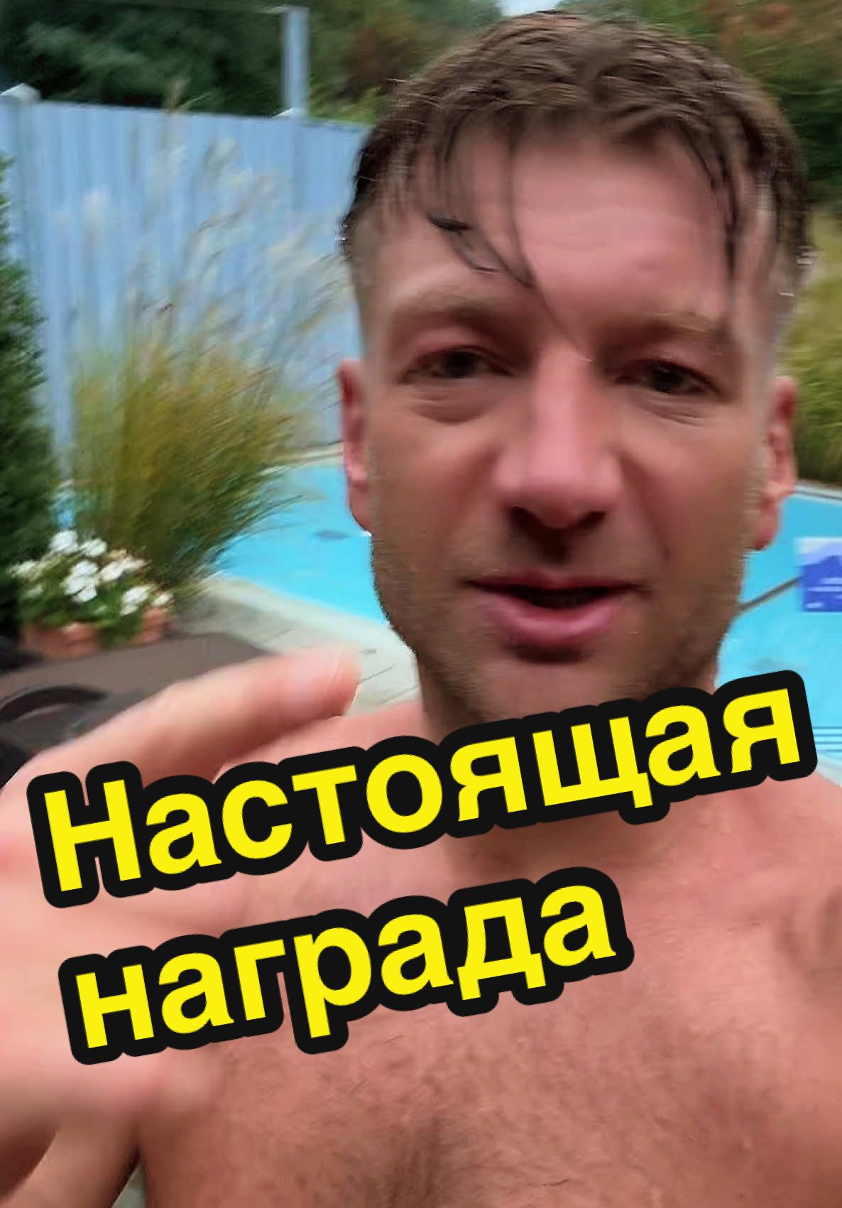 Это не счастье и не удача — это отклик Вселенной на мой труд. Когда-то я просто заставлял себя вставать по утрам, идти в зал, выбирать дисциплину вместо лени. Теперь Вселенная платит не деньгами, а ощущением свободы. Это не подарок — это заслуженный результат. Труд всегда оплачивается иначе, чем работа.