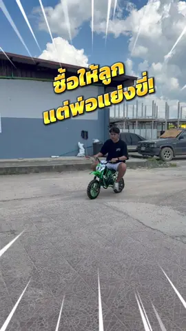 ซื้อให้ลูกพ่อแย่งขี่ #รถจักรยานยนต์ #รถวิบาก #รถวิบากจิ๋ว #มอเตอร์ไซค์เด็ก #รถวิบากเด็ก 
