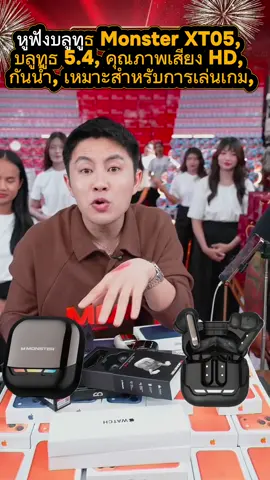 #คลิปนี้ต้องฟืด #rnv2025 #winwilliam #หูฟังบลูทูธ #Monster 