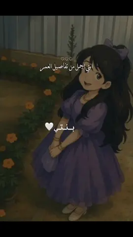 #CapCut #بنتي_حبيبت_امها😻💕 #بنتي_حبيبتي💕 #🤎🧸 
