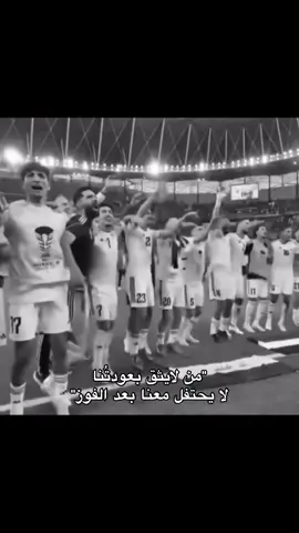 لا يحتفلل😮‍💨👍🏼، #اسود_الرافدين_فخرنا🇮🇶 #المنتخب_العراقي #فوز 
