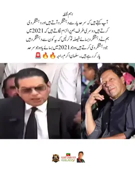 اہم نقطہ  آپ کہتے ہیں کہ سرحد پار سے دہشتگرد آتے ہیں اور دہشتگردی کرتے ہیں  دوسری طرف ہم پر الزام لگاتے ہیں کہ 2021 میں ہم نے دہشتگرد بسائے  فیصلہ تو کر لیں کہ یہ کون سے دہشتگرد ہیں جو دہشتگردی کرتے ہیں وہ جو 2021 میں بسائے یا وہ جو سرحد پار کر رہے ہیں ۔  سلمان اکرم راجہ #fyp #fypシ #imrankhanzindabad❤️🇵🇰🤗 #teamkaptantiktok  #imrankhanpti 
