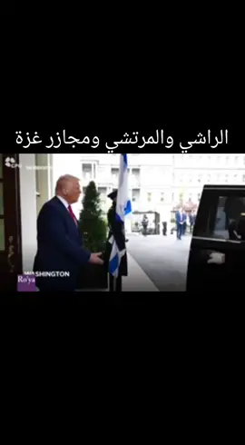 الراشي والمرتشي ومجازر غزة