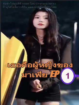 เธอคือผู้หญิงของมาเฟีย EP1 #ละครสั้น #ซีรีย์น่าดู #ซีรี่ย์จีน #หนังดีบอกต่อ #หนังจีนพากย์ไทย #ซีรีย์จีนน่าดู #มินิซีรีส์จีน #miniseries