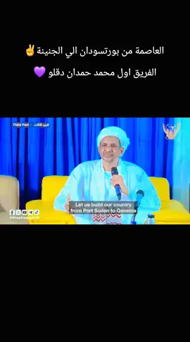 #قوات_الدعم_السريع🇸🇩 #اكسبلورexplore #خطاب_جديد_محمد_حمدان_دقلو✨️🥀🇵🇸🥀 #سيناريوهات_15ابريل🇸🇩🇸🇩🇸🇩✅️ 