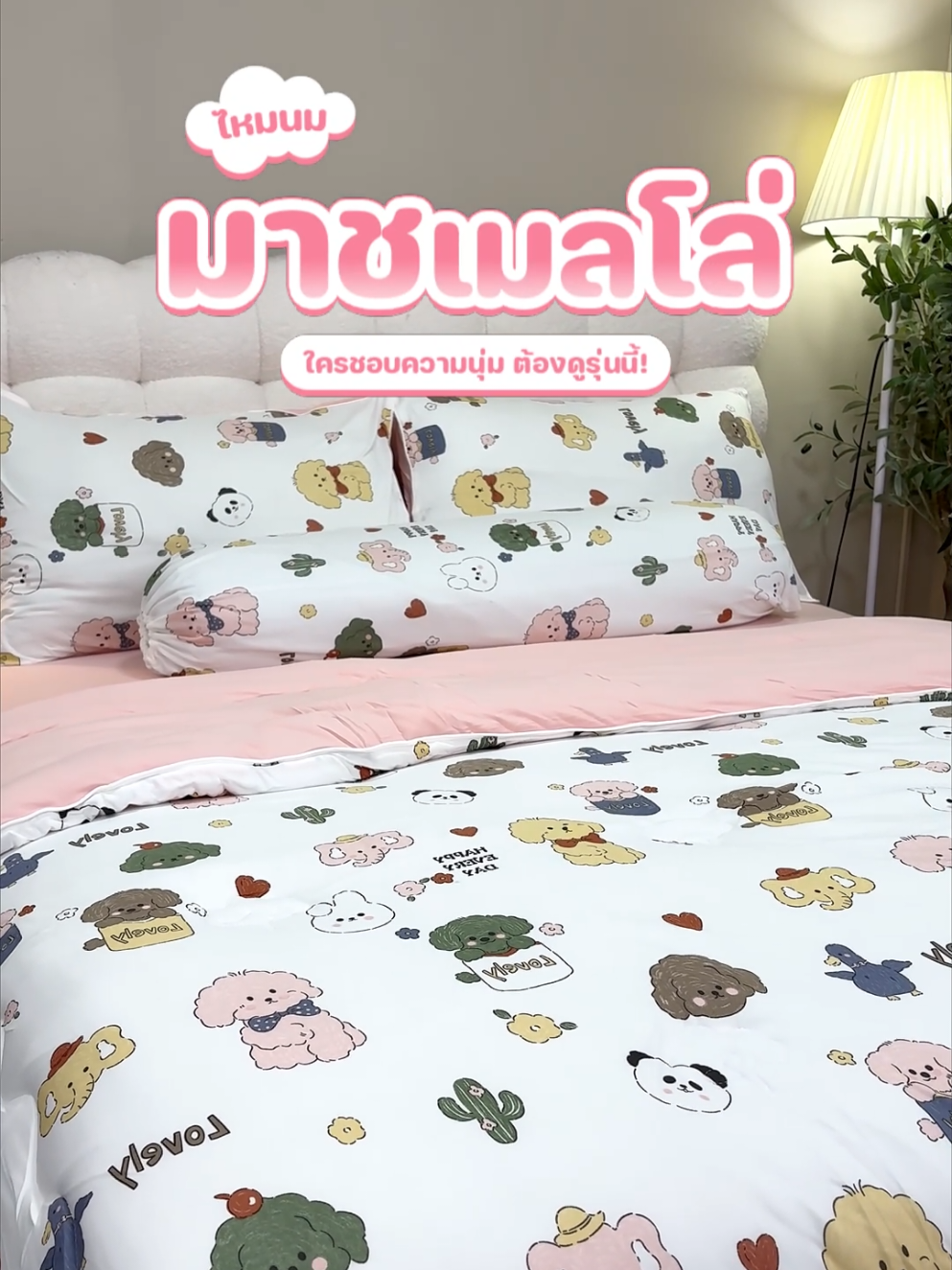 เคยได้ยินไหมคะ ชุดเครื่องนอนที่นุ่มเหมือนมาร์ชเมลโล่ มันมีจริงๆนะ☁️🍬 #kulthira #ชุดเครื่องนอนkulthira #kulthiraผ้าห่ม #HalloweenHomeFest