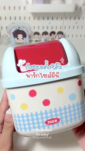 ถังขยะ ถังขยะตั้งโต๊ะ ฝาพับ ถังขยะเล็ก 🍒🌟💘 #ถังขยะตั้งโต๊ะ #ถังขยะ #ถังขยะมินิมอล 