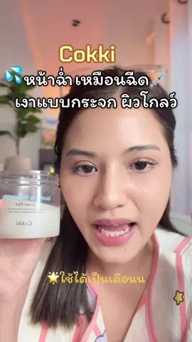 #โทนเนอร์แพด #cokki #ผิวอิ่มน้ํา 