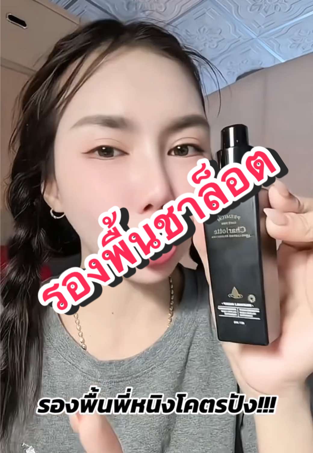 รองพื้นเค้าดีมากกกก หน้าโคตรไบรท์ ทั้งวันไม่มีดรอป ยิ่งเหงื่อออกหน้ายิ่งสวย!!💦แล้วขวดใหญ่มาก30กรัม ใช้ลืมจ้าาา😍👏🏻#แก้มยุ้ยชอบรีวิวววว #รองพื้นชาล็อต #รองพื้นพี่หนิง #รองพื้น #รองพื้นคุมมัน 