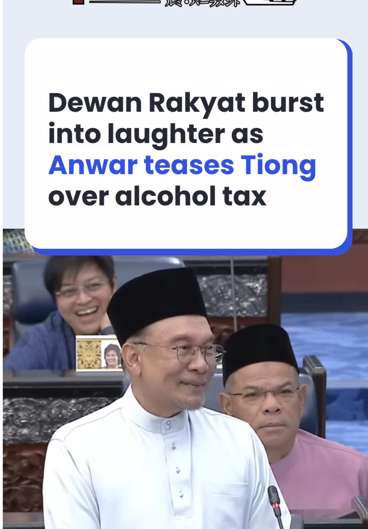 “Tiong…?” 👀 The Dewan Rakyat burst into laughter yesterday when Prime Minister Datuk Seri Anwar Ibrahim announced a 10 per cent tax on alcohol and glanced over at Tourism, Arts and Culture Minister Datuk Seri Tiong King Sing. Midway during the tabling of the 2026 Budget announcement, Anwar struggled to keep a straight face, prompting a wave of amusement across the chamber.