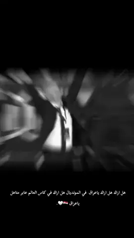 #هل_اراك_ياعراق_منتصرآ #العراق🇮🇶❤️ #كأس_العالم2026 #عامر_الخوذيري #اسود_الرافدين 