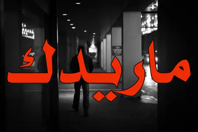 لاتبجي لي ماريدك😞#اكسبلوررر #اغاني_مسرعه💥 #اغاني_عراقيه #fyp 