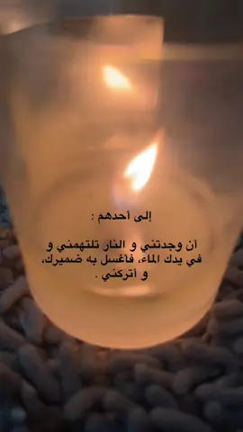 ‏إلى أحدهم : ‏أن وجدتني و النار تلتهمني و في يدك الماء، فأغسل به ضميرك، و أتركني .#العقرب🦂🦂 #الدلو #قطر #عمان #اكسبلوررررررررررررررررررررررررررررررررر 