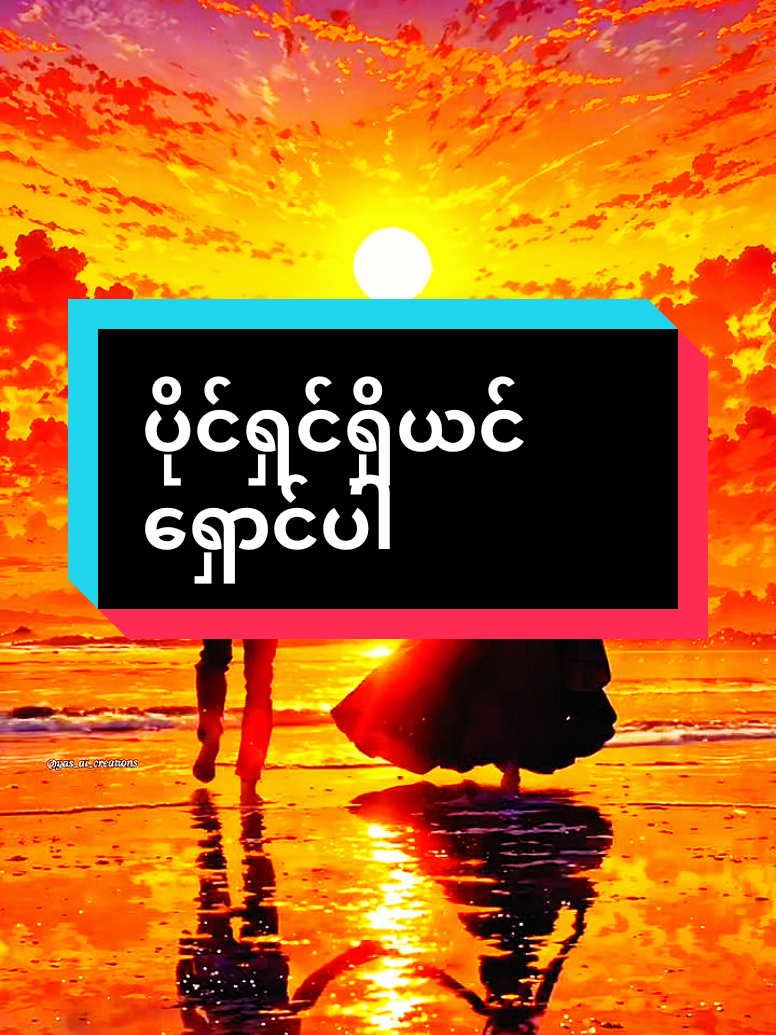 #ပိုင်ရှင်ရှိယင်ရှောင်ပါ #အချစ်ကဗျာစာစုများ #မူရင်းရေးသားသူအားလေးစားစွာ credit ပေးပါတယ် #naingoo .008#fypシ゚ 