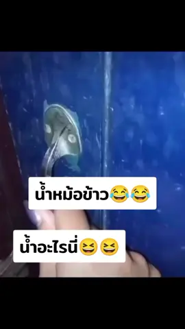 น้ำหม้อข้าว😂😂 #ข่าวดัง #ข่าวบันเทิง #ข่าวเกาะกระแส #คลิปไวรัล #คลิปตลก