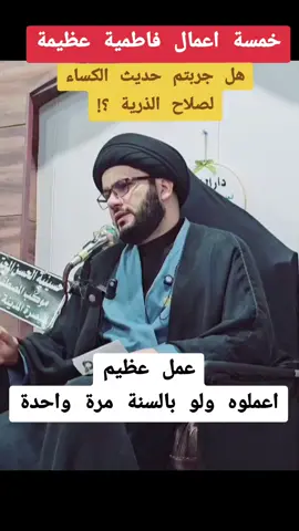 كنوز فاطمية هائلة وعجيبة كيف تكوني فاطمية : حديث الكساء لصلاح الابناء دعاء النور الفاطمي : #السيد_بهاء_الموسوي  #احنا_ناس_مثقفين_مانسمع_اغاني  #غزة_العزة🇵🇸  #لبنان🇱🇧_سوريا🇸🇾_فلسطين🇵🇸_تركيا #تصميمي🎬 