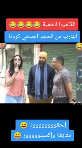 الهارب من الحجر الصحي كرونا 😂 #الكاميرا_الخفية #الشعب_الصيني_ماله_حل😂😂 #foruou #foryoupage #pyfツ #youtube #foryoupage❤️❤️ #طلعت_زكريا #زكية_زكريا #افلام_كوميدية #هاني_رمزي #مشاهدات #نتمنا_دعمكم_للصفحه_ #اكسبلور 