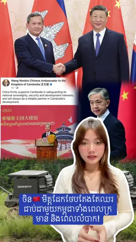 ចិន 🇨🇳 មិត្តដែកថែបតែងតែឈរជាប់ជាមួយកម្ពុជាទាំងពេលក្រ មាន និងពេលលំបាក!#fyp #cambodia #សន្តិភាពនៅកម្ពុជា #tiktok #រោងចក្រ 