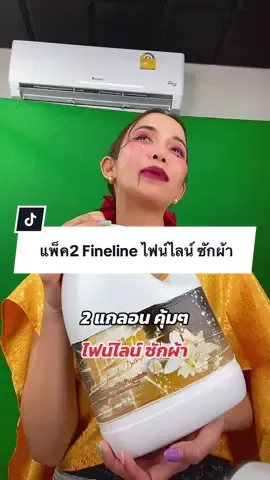 แพ็ค2 Fineline ไฟน์ไลน์ ซักผ้า #ไฟน์ไลน์ #ไฟน์ไลน์ซักผ้าเข้มข้น #finelinethailand #ซักผ้า #น้ํายาซักชนิดน้ํา 