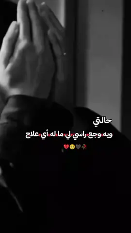 اي والله صحيح #🖤🥀 #مالي_خلق_احط_هاشتاقات #حسابي_محظور_من_المشاهدات😔😟 