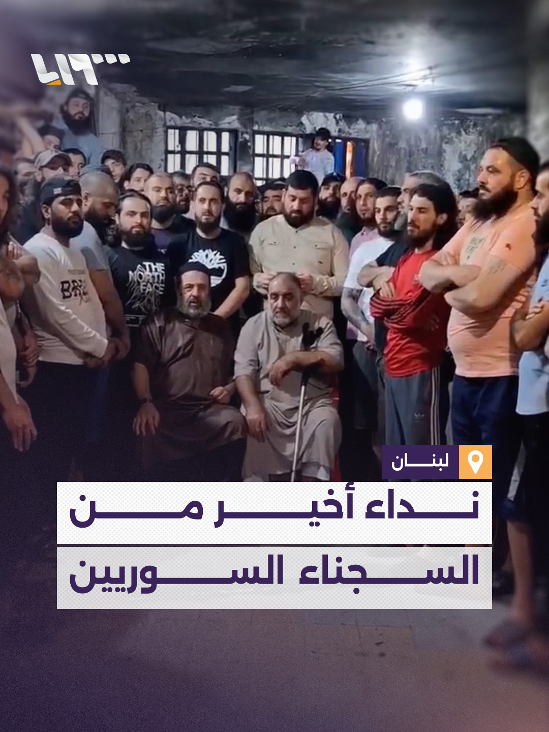 بالتزامن مع زيارة وزير الخارجية السوري إلى #بيروت سجناء سوريون في #لبنان يلوحون بالتصعيد إذا لم تتم تلبية مطالبهم #تلفزيون_سوريا #نيو_ميديا_سوريا