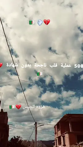 ربي يكون معاه ❤️💔 خلي كومنتار معاك ❤️ #انها#الجزائر🇩🇿 #طبيب #القلب #fyyyyyyyyyyyyyyyyyyyyyyyyyyyyyyyyyy 