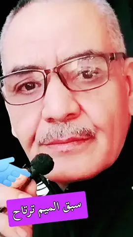 سبق الميم ترتاح 