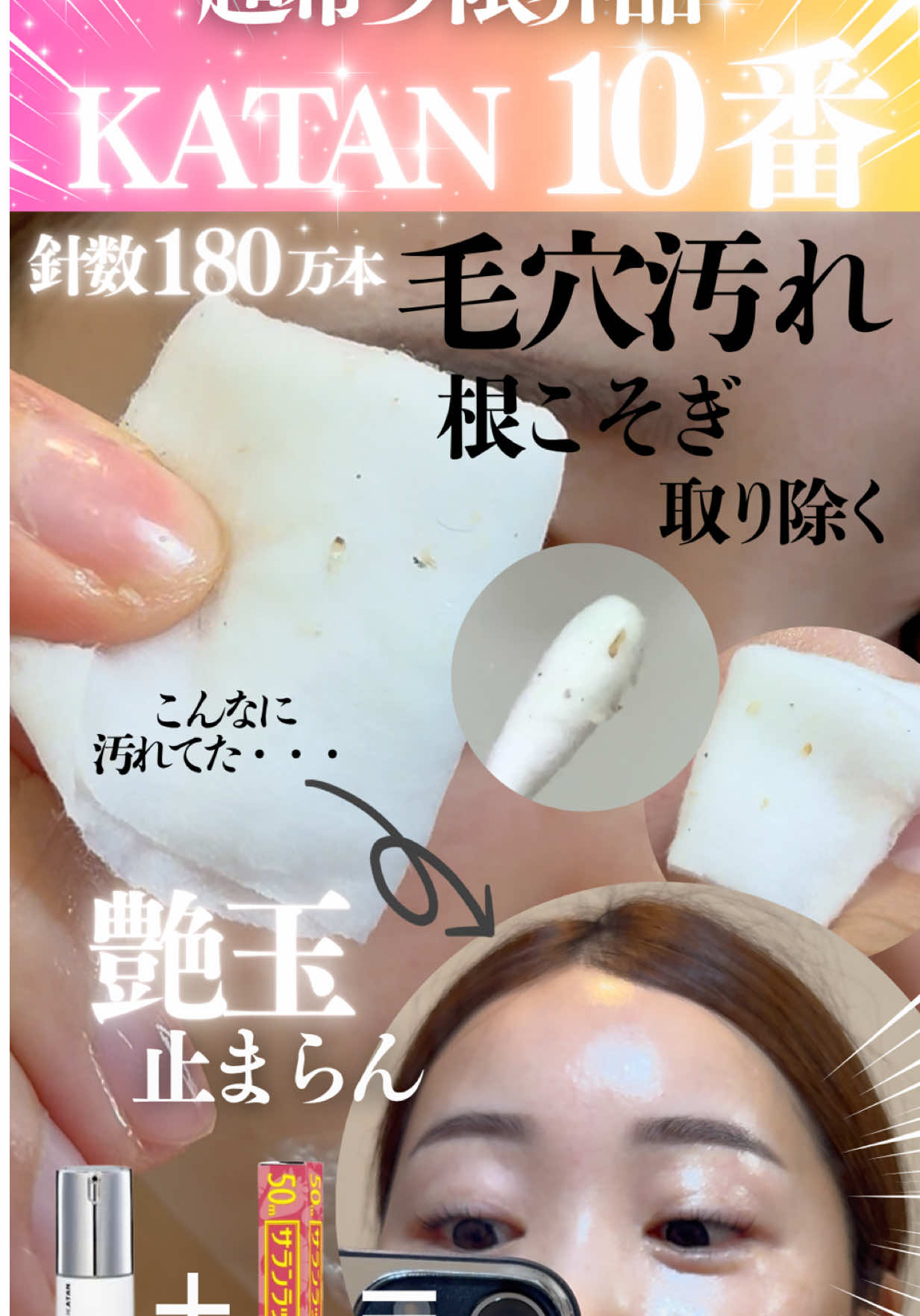 話題のAI肌をつくる美容液、試したらリアルすぎたwww 艶玉が止まんないのはそのはず。針数なんと180万本🔥 毛穴までしっかり刺さって角質毛穴をごっそり除去。 発売日即日で売り切れたKATAN10番がついに再販スタート。 根こそぎ入れ替わる、肌革命💥 これがKATAN10番の“針美力”か… #pr#KATAN10番 #針美容液 #毛穴掃除 #美肌覚醒        