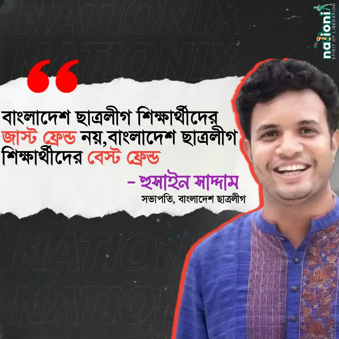 “বাংলাদেশ ছাত্রলীগ শুধু শিক্ষার্থীদের বন্ধু নয়, তাদের সেরা বন্ধু।”  সেই ভাষা আন্দোলন থেকে শুরু করে দেশের প্রতিটা যৌক্তিক আন্দোলনে ছাত্রলীগ অগ্রনী ভূমিকা পালনা করেছে। দেশের শিক্ষা, সংগঠন ও মানবতার প্রতিটি ক্ষেত্রে ছাত্রলীগের ভূমিকা প্রমাণ করে, তারা শুধু নেতৃত্ব দেয় না, সব সময় সাধারণ শিক্ষার্থীর পাশে থেকেও লড়াই করে। #Foryoupage #tiktokbd #Trending #Trending #nationix 