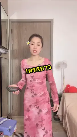 #อาริตาแฟชั่นสาวตัวเล็ก #เดรสสีชมพู #เดรสยาว 