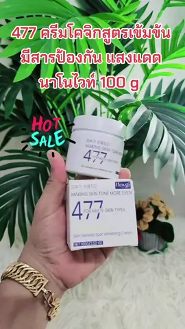 477 ครีมโคจิกสูตรเข้มข้น​ มีสารป้องกัน แสงแดด​นาโนไวท์​ 100 g​ SoSkinxLab​ SOSKIN​ Future x​ Lab​ 477 SymNaNoWhite​ For​ Mlti​Type​ ราคา​ 290.-.-#tiktok #tiktokshop #tiktokเคเอรีตอร์ #สุขภาพและความงาม #อย่าปิดการมองเห็น 