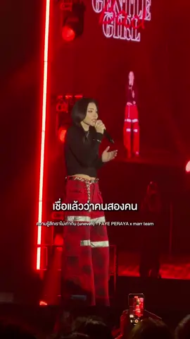 ขอให้ได้เจอกับคนที่เขาน่ะเข้ากับเธอละกัน ❤️‍🩹 #ความรู้สึกเราไม่เท่ากัน  #uneven #FAYEPERAYA  #marrteam #FayeGENTLEbadGIRL