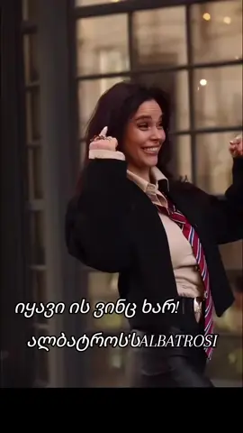 იყავი ის ვინც ხარ---გიჟი და გადარეული!😍🙈🥰#GEORGIA❤️‍🔥🇬🇪👈 #შემომიერთდითფბზე #Global #foryou 