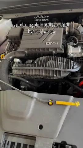 الفرق بين الجيل الرابع والجيل الخامس في سيارات byd - م.بشار الجنابي - 07838085272