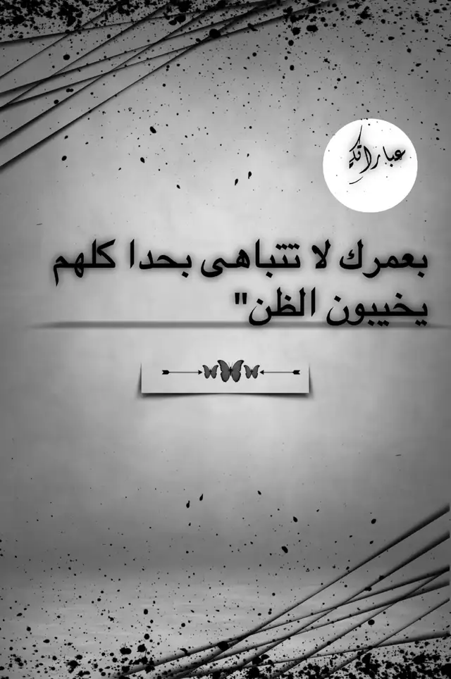 #عباراتكم_اصمم_عليهآ #اقتباسات #خواطر #عبارات_حزينه #مشاهدات100k🔥 