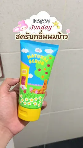 #สครับผิวขาว #ผิวขาวใส #happysunday #รีวิวของดีบอกต่อ 