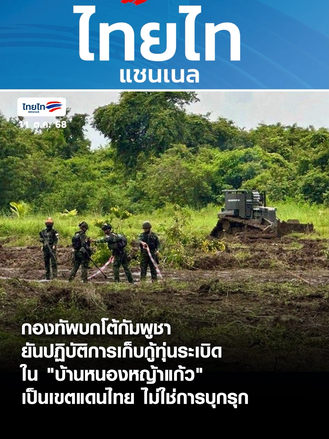 11 ต.ค. 68 กองทัพบกชี้แจงกรณีคำแถลงของกระทรวงมหาดไทยกัมพูชา เมื่อวันที่ 11 ตุลาคม 2568 ซึ่งมีเนื้อหากล่าวประณามการบริหารจัดการพื้นที่ของจังหวัดสระแก้วและกองทัพไทย โดยอ้างว่าฝ่ายไทยได้บุกรุกเข้าไปในพื้นที่บ้านเปรยจัน ตำบลโอเบยเจือน อำเภอโอโจรว จังหวัดบันเตียเมียนเจย ประเทศกัมพูชา ซึ่งตั้งอยู่ตรงข้ามกับบ้านหนองหญ้าแก้ว ตำบลโคกสูง อำเภอโคกสูง จังหวัดสระแก้ว เมื่อวันที่ 10 ตุลาคม 2568 ที่ผ่านมา พลตรี วินธัย สุวารี โฆษกกองทัพบก เปิดเผยว่า พื้นที่ที่ฝ่ายกัมพูชากล่าวอ้างนั้น คือพื้นที่บ้านหนองหญ้าแก้ว ตำบลโคกสูง อำเภอโคกสูง จังหวัดสระแก้ว ซึ่งอยู่ในเขตอธิปไตยของประเทศไทย ไม่ได้อยู่ในเขตกัมพูชา ดังนั้น การกล่าวหาว่าฝ่ายไทยบุกรุกพื้นที่ จึงถือเป็นการบิดเบือนข้อเท็จจริง โฆษกกองทัพบกยืนยันว่า การเข้าปฏิบัติในพื้นที่ดังกล่าวของฝ่ายไทยเมื่อวันที่ 10 ตุลาคมที่ผ่านมา เป็นการดำเนินการเก็บกู้ทุ่นระเบิดเพื่อมนุษยธรรม ซึ่งจะก่อให้เกิดประโยชน์ต่อความปลอดภัยของประชาชนในพื้นที่ชายแดน แม้จะเป็นการดำเนินงานภายในเขตอธิปไตยไทย แต่ฝ่ายไทยได้แจ้งประสานอย่างเป็นทางการไปยังฝ่ายกัมพูชาล่วงหน้า ตามกลไกความร่วมมือทวิภาคีในพื้นที่ชายแดน เพื่อให้เป็นไปตามข้อตกลงของคณะกรรมการชายแดนทั่วไป (GBC) ที่ประชุมร่วมกันเมื่อวันที่ 10 กันยายน 2568 พลตรี วินธัย กล่าวเพิ่มเติมว่า ขณะที่ฝ่ายไทยมุ่งขับเคลื่อนความร่วมมือทุกข้อภายใต้กรอบ GBC เพื่อสร้างสันติภาพที่ยั่งยืนในพื้นที่ชายแดน โดยเฉพาะการลดความเสี่ยงจากทุ่นระเบิดและการแก้ไขปัญหาการรุกล้ำของชุมชนกัมพูชาในพื้นที่จังหวัดสระแก้ว แต่กลับไม่ได้เห็นความคืบหน้าใดๆ อย่างเป็นรูปธรรมจากฝ่ายกัมพูชาเท่าที่ควร อีกทั้งยังปรากฏพฤติกรรมที่แสดงถึงความพยายามขัดขวางการดำเนินการของฝ่ายไทย โดยมีฝ่ายทางการกัมพูชาเป็นผู้สนับสนุนมาโดยตลอด ยืนยันว่าพื้นที่ใดที่อยู่ในเขตอธิปไตยของประเทศไทย ฝ่ายไทยย่อมมีสิทธิ์โดยชอบในการบังคับใช้กฎหมาย และปกป้องรักษาอธิปไตยเหนือดินแดนของตน ซึ่งขณะนี้ กองทัพภาคที่ 1 และหน่วยราชการที่รับผิดชอบ อยู่ระหว่างการเตรียมมาตรการที่เหมาะสม เพื่อการดำเนินการแก้ไขปัญหาไปตามความจำเป็นที่มิอาจหลีกเลี่ยงได้ โดยจะคำนึงถึงหลักมนุษยธรรม และกรอบกติกาของสากลเป็นสำคัญ #ไทยไท #กองทัพบก #ไทยกัมพูชา #บ้านหนองหญ้าแก้ว #GBC #เก็บกู้ทุ่นระเบิด #อธิปไตย