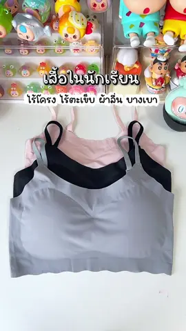 เสื้อในนักเรียนวัยมัธยม สาวตัวเล็กใส่ได้ ไร้โครง ผ้านุ่มลื่น บางเบา เย็นสบาย สายปรับได้ ถอดได้ เสริมฟองน้ำบาง #เสื้อในนักเรียน #เสื้อใน #บราไร้โครง #เสื้อในเด็กนักเรียน #ชุดชั้นใน  @👍🏻ใช้ดีบอกต่อ บาย แม่นก👍🏻 