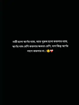 নারী হলো স্বর্ণের ন্যায়, আর পুরুষ হলো কয়লার ন্যায়, স্বর্ণের দাম বেশি কয়লার ক্ষমতা বেশি, দাগ কিন্তু স্বর্ণের লাগে কয়লার না..!😌❤️‍🩹 #fyp #কেপশন #fyp #foryou#foryoupage 
