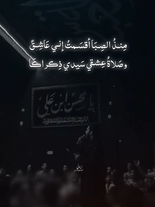 منذُ الصِبَا أقسَمتُ إني عَاشِقً وصَلاةُ عِشقي سَيدي ذِڪراڪَا 💔.ملا ذوالفقار الكعبي  #ذوالفقار_الكعبي  #مجتبى_الكعبي  #سيد_فاقد_الموسوي  #سيد_سلام_الحسيني #سيد_فاقد_الموسوي 
