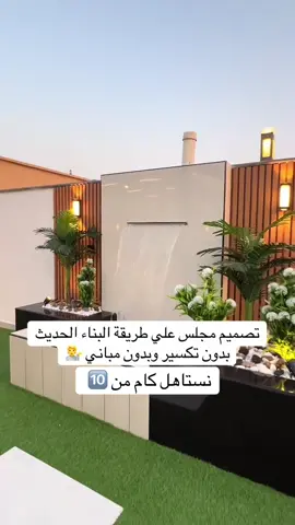 #تنسيق_حدائق_ #مجلس_زجاج_شلال_ #احواض_زرع_صناعي #ديكورات_مودرن #الشعب_الصيني_ماله_حل😂😂 