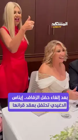 بعد تأجيل زفافها بسبب التنمّر.. المخرجة المصرية إيناس الدغيدي تُكمل فرحتها أخيرًا #مصر #إيناس_الدغيدي #المشهد_لايت #اخبار_المشهد