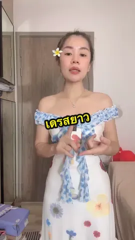 #อาริตาแฟชั่นสาวตัวเล็ก #เดรสยาว #เดรสน่ารักๆ #เดรสพรางหุ่น 