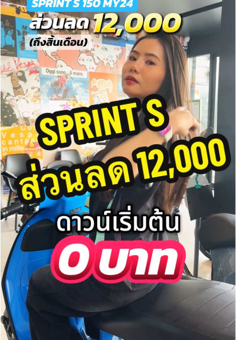 SPRINT S ส่วนลด 12,000 ถึงสิ้นเดือน #เวสป้าลาดพร้าว #vespalatphrao #vespalatphraobymetaves #เวสป้าดิว่ะ🛵 #ออกเวสป้า #โปรโมชั่น #sprints150 #fyp 