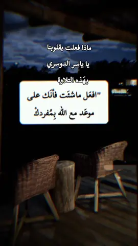 ماذا فعلت بقلوبنا يا ياسر الدوسري بهَذه التلاوة #ياسر_الدوسري #اليمن #الانتشار_السريع #اكسبلور #ترند #تصميمي #flypシ #fyp #foryou #foryoupage #viral 