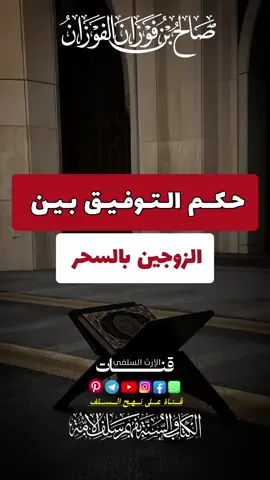 #الشيخ_صالح_الفوزان 