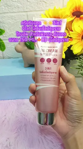 ครีมกันแดด ☀️☀️3in1 บีไวท์ โลชั่นเบิ้ลปทุมราช โทนอัพ สำหรับผิวกาย กันแดด ขนาด 150 ML.🍁BB เบิ้ลปทุมราช🍁 #ครีมกันแดด #โลชั่นเบิ้ลปทุมราช #บีไวท์ #BWHITE #กันแดดเบิ้ลปทุมราช  @หน่อยนะ @หน่อยนะ @หน่อยนะ 